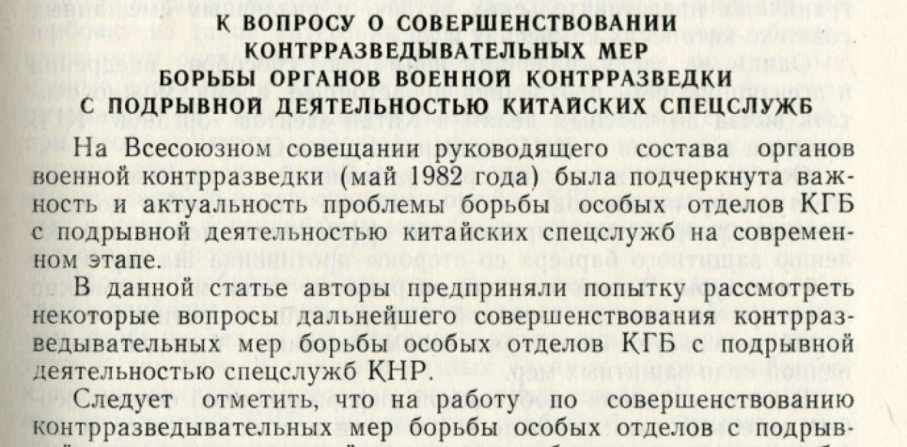 To the Question of the Improvement of the Counterintelligence Measures in the Combat of Military Counterintelligence Against the Subversive Activities of the Chinese Special Services